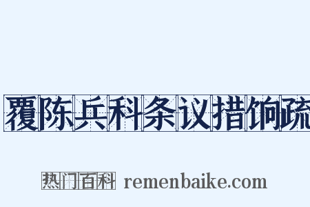 覆陈兵科条议措饷疏是什么意思的图片